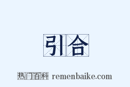 引合是什么意思的图片